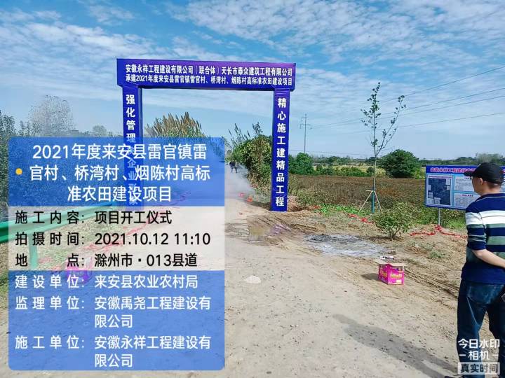 2021 年度来安县雷官镇雷官村、桥湾村、烟陈村高标准农田建设项目