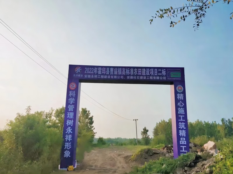 2022年霍邱县曹庙镇高标准农田建设项目二标